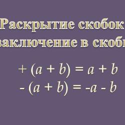 Заключить в скобки. Раскрытие и заключение в скобки 6 класс.