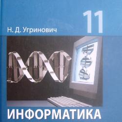 Итоговый Тест По Информатике И ИКТ, 11 Класс УМК: Н. Д. Угринович.