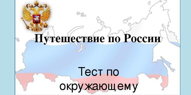 Презентация путешествие по россии дальний восток 4 класс окружающий мир плешаков фгос