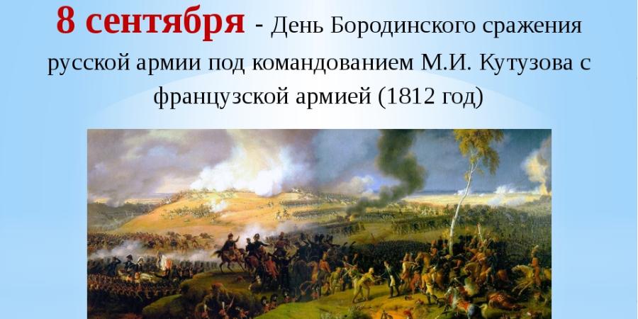 8 сентября 1812 событие