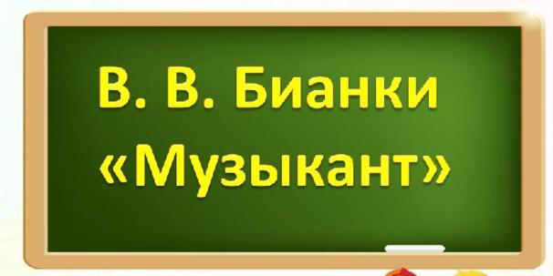 Виталий Бианки 'Музыкант' - Пройти онлайн тест | Online Test Pad