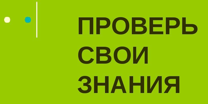 Тест проверь свои знания. Проверим свои знания.