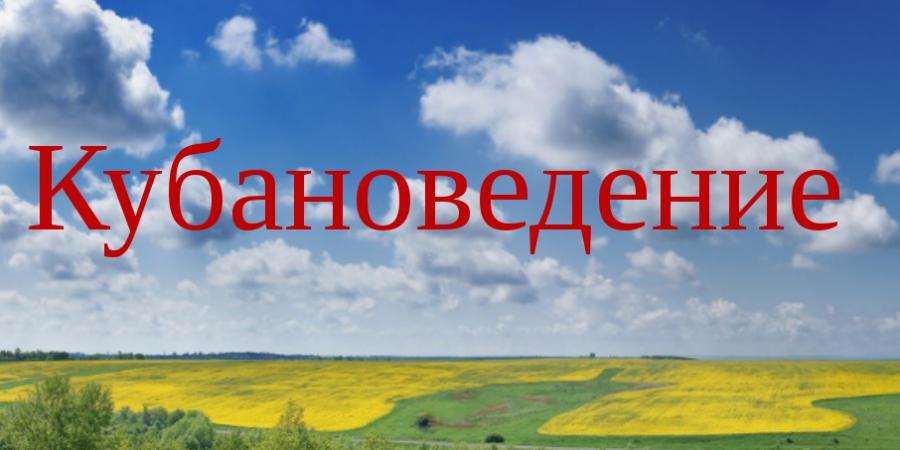 Кубановедение это. Кубановедение. Кубановедение урок. Картинки по кубановедению. Тема кубановедение.