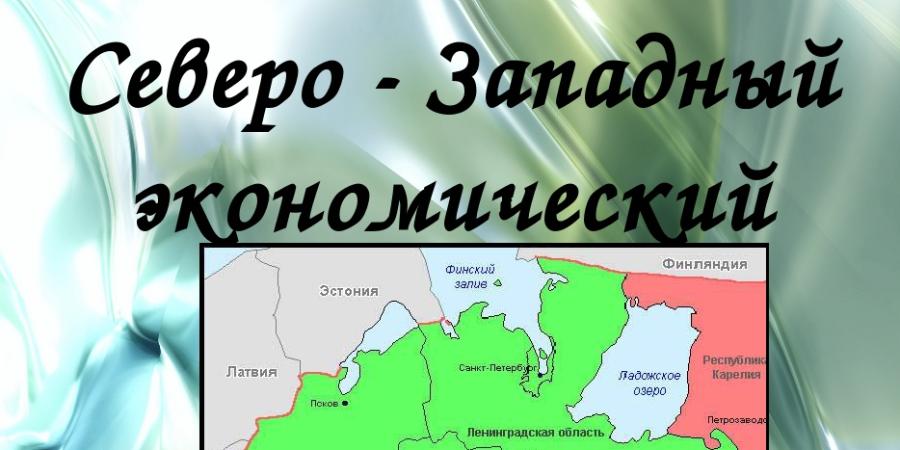 Реки северо западного экономического