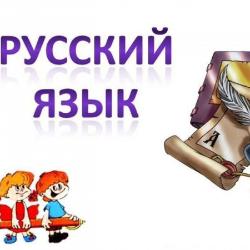 Предмет Русский Язык Картинки
