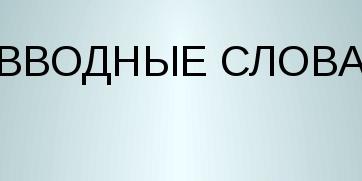 Тест по русскому языку вводные слова