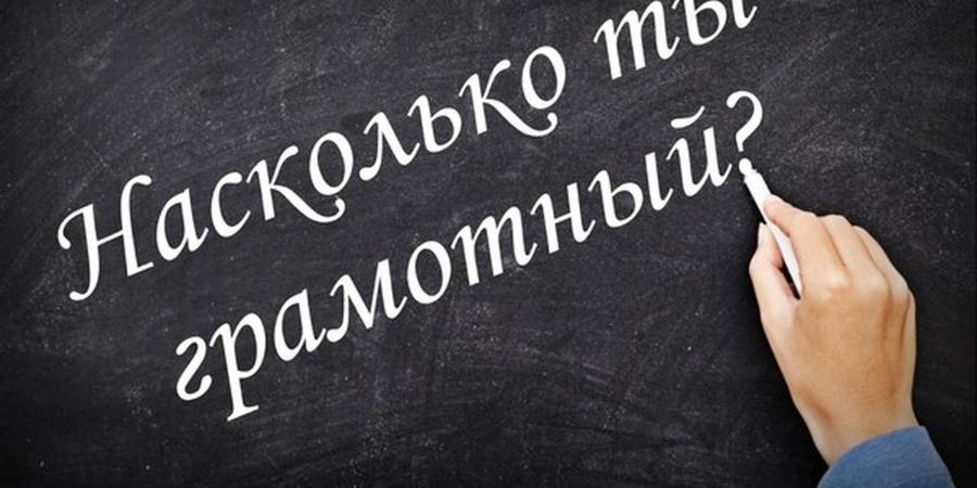 Тестирование язык. Русский язык грамотность. Тест на грамотность по русскому языку. Тест на знание русского языка. Грамотность картинки.