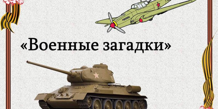 История победы тест. Загадки о военной технике для детей. Военные загадки к 23 февраля. Загадки про военную технику для детей. Отгадывание загадок на военную тематику.