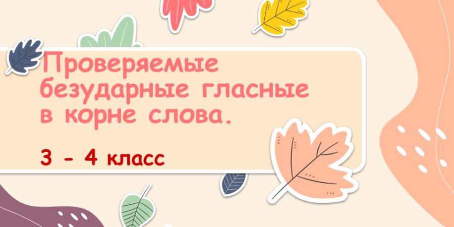 Проверочная работа 3 класс безударная гласная в корне слова. Тест безударные гласные в корне слова 3 класс.