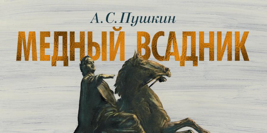 Краткий пересказ медный всадник. Медный всадник читательский дневник. Пушкин медный всадник читательский дневник. Пушкин медный всадник краткий сюжет. Краткий пересказ медный всадник Пушкин.