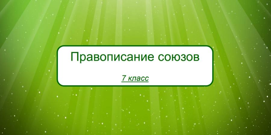 Тест онлайн правописание союзов 7 класс