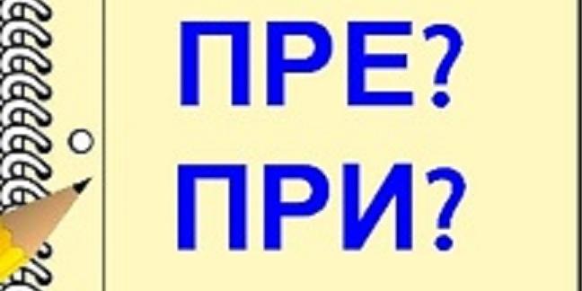 Приодолеем или преодолеем