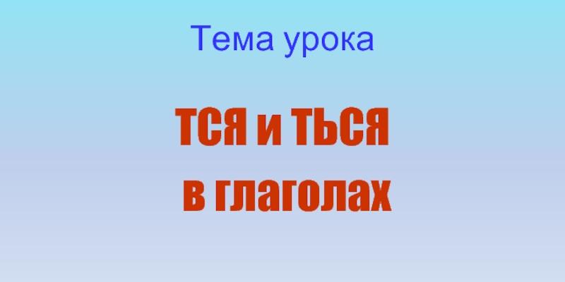 Правописание -тся, -ться в глаголах - Пройти онлайн урок | Online Test Pad