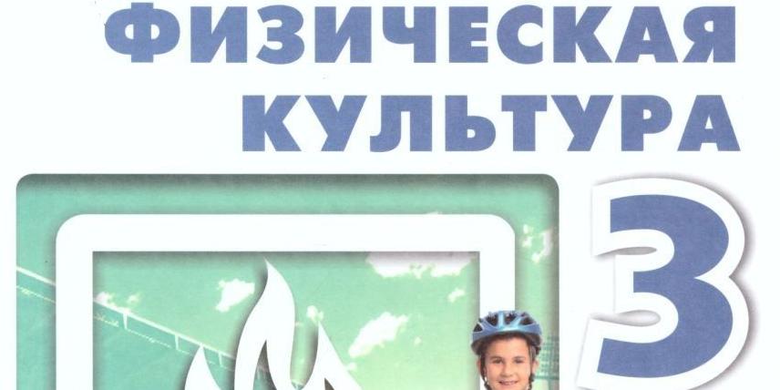 Физическая культура. 3 класс - Пройти онлайн тест | Online Test Pad