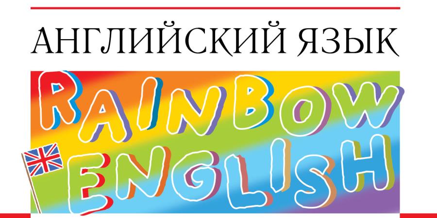 Английский язык 2 rainbow аудио. Радуга на английском языке. Логотип по английскому языку. Rainbow English логотип. Радужный английский картинка.