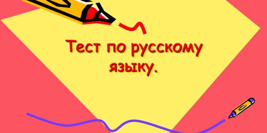 Тест по русскому языку тема глагол