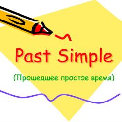 Past Simple Tense для новичков: все о простом прошлом времени в английском