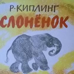 Р. Киплинг: СЛОНЕНОК И ДРУГИЕ СКАЗКИ