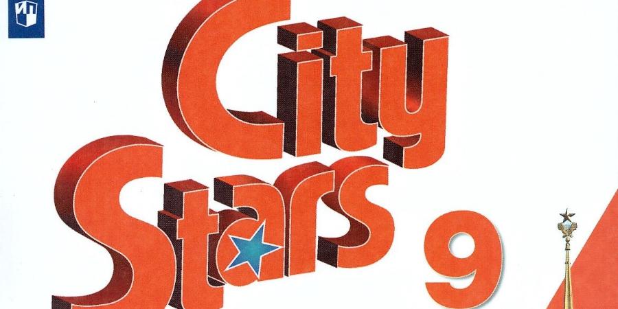 Ситистар 9 класс. City Stars учебник. City Stars 9 класс учебник. Сити старс 9. Starcity учебник.