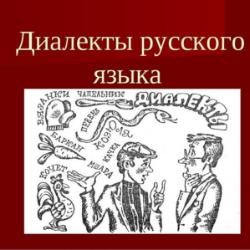 Диалекты как часть народной культуры 6 класс презентация