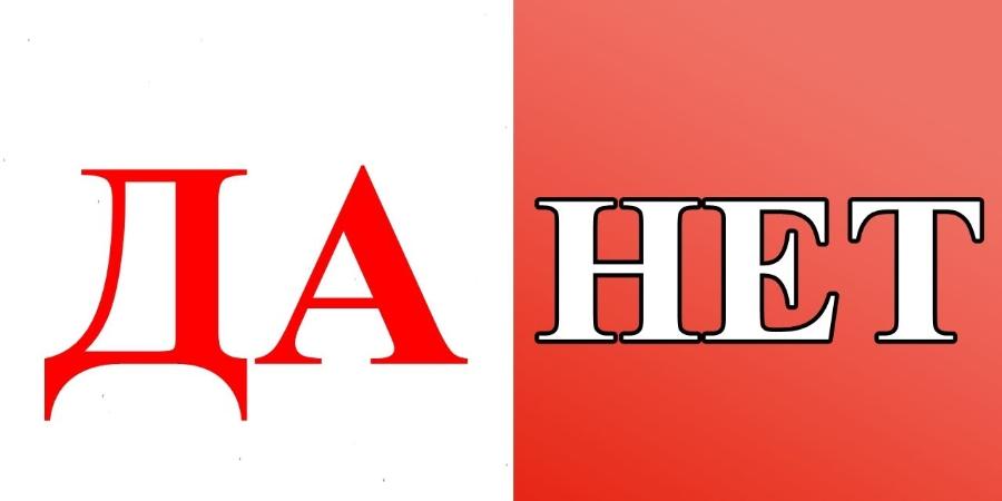 И или нет. И или нет