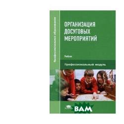 Культурно досуговая деятельность учебники. Организация досуговых мероприятий. Методика организации досуговых мероприятий. Организация досуговых мероприятий учебник.