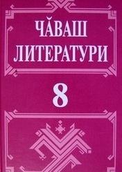 План конспект урока по чувашской литературе